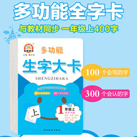 多功能生字大卡.1年级上册：全字卡 3-6岁儿童启蒙学前识字入学准备必备教辅学习卡 同步人教版100个会写的字300个会认的字
