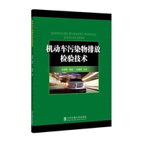 机动车污染物排放检验技术
