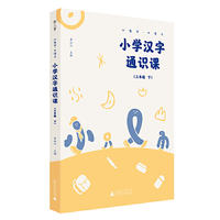 小学汉字通识课 三年级下 小生字.大语文