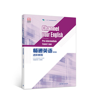 畅通英语(第四版)进阶教程