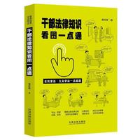 干部法律知识看图一点通（案例插图版·全民普法）