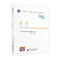2021年注册会计师全国统一考试应试指导：会计应试指导 2021CPA教材 cpa