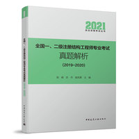 全国一、二级注册结构工程师专业考试真题解析（2019～2020）