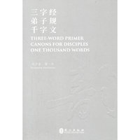 三字经·弟子规·千字文（汉英对照版）