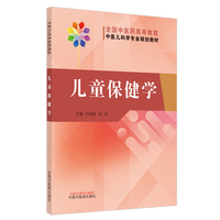 儿童保健学·全国中医药高等教育中医儿科学专业规划教材