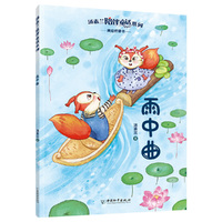 汤素兰陪伴童话系列  雨中曲
