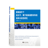 极端条件下高分子、离子液体凝胶材料的结构与改性研究