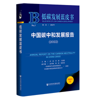 低碳发展蓝皮书：中国碳中和发展报告（2022）