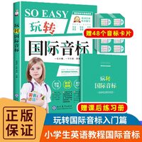 玩转国际音标 零基础入门自学英语国际音标 小学英语音标发音初级英语口语听力训练专项练习发音记单词 音标对应发音快速记单词课程专项练习