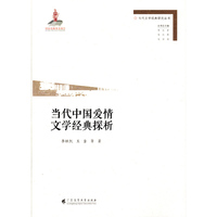 当代中国爱情文学经典探析（当代文学经典研究丛书）