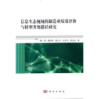 信息生态视域的制造业绩效评价与转型升级路径研究