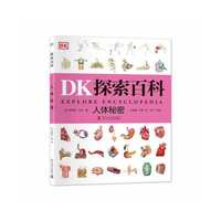DK探索百科 人体秘密