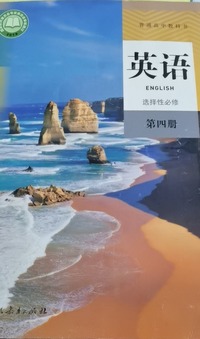 英语 选择性必修第四册