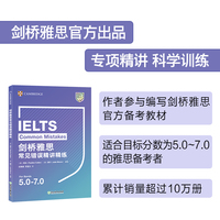 新东方 剑桥雅思常见错误精讲精练