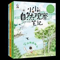 小小的自然观察笔记（3册）融合大语文、科学、艺术的“观察笔记学习法”，提升观察力，养成学霸思维。