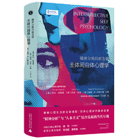 新民说·精神分析的新发展：主体间自体心理学（自体心理学全新进展！自体心理学家徐均做序推荐）