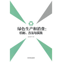 绿色生产和消费：机制、方法与实践