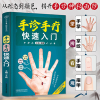 手诊手疗快速入门（汉竹）
