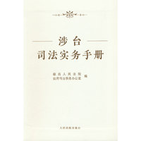 涉台司法实务手册