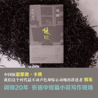 （精装）狼踪(鲁迅文学奖得主韩东中短篇小说选集)