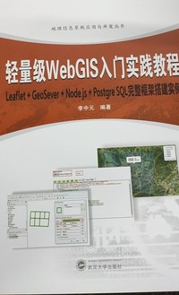 轻量 WebGIS门实践教程： Leaflet GeoServer Node.js PostgreSOL完整框架搭建实例