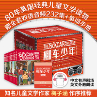 棚车少年 第三辑 美国教育协会推荐，入选“教师推荐的100本儿童读物”，赠中英双语音频