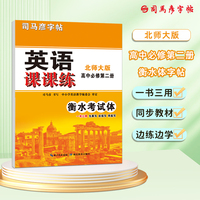 司马彦字帖北师大版衡水体高中英语字帖必修第二册高中学生教材同步英文书写练习衡水中学高中生练字硬笔书法钢笔临摹练习本衡水字体