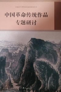普通高中课程标准选修课程用书,中国革命传统作品专题研讨