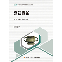烹饪概论（中等职业教育中餐烹饪专业教材）