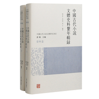 中国古代小说文体史料系年辑录(全二册）