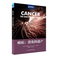 癌症：进化的遗产（科学新视角丛书）