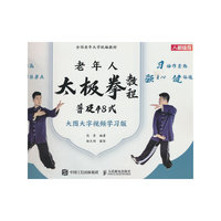 全国老年大学统编教材 老年人太极拳教程 普及48式
