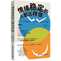 情绪稳定的人都这样做（《特别会说话的人都这样说话》作者大野萌子全新力作！46个心情调节术让你恢复好心情！）