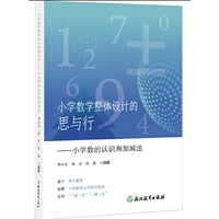 小学数学整体设计的思与行——小学数的认识和加减法