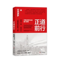 正道前行——中国式现代化的重大原则