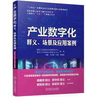 产业数字化——释义、场景及应用案例     国家工业信息安全发展研究中心