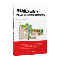 应对全球老龄化：养老机构与适老照护环境设计
