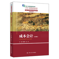 成本会计(第四版)(新编21世纪高等职业教育精品教材·智慧财经系列;“十二五”江苏省高等学校重点教材;“十四五”江苏省职业教育规划教材;“十四五”职业教育国家规划教材)
