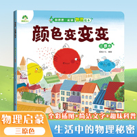 爱德少儿 儿童物理启蒙绘本趣味百科全书益智书籍培养孩子科学思维三原色 小学生课外阅读书籍科普书籍