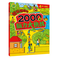 越玩越聪明 2000题脑力大挑战4岁+适用 婴幼儿大脑开发思维逻辑趣味训练 儿童益智早教启蒙游戏书