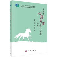 大学生心理素质教育与训练（第三版） 9787030789822向群英科学出版社