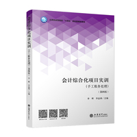 会计综合化项目实训(手工账务处理)(第四版)