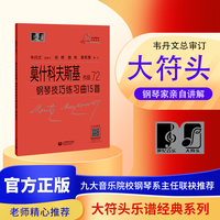（韦）莫什科夫斯基  钢琴技巧练习曲15首 作品72