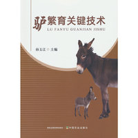 驴繁育关键技术