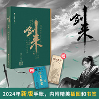 剑来手账（2024年新版，内附精美插图和书签）