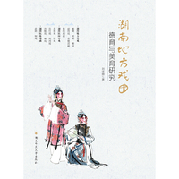 湖南地方戏曲德育与美育研究