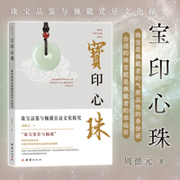 宝印心珠：珠宝品鉴与佩戴宜忌文化探究