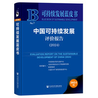 可持续发展蓝皮书：中国可持续发展评价报告（2024）