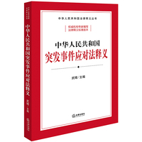 中华人民共和国突发事件应对法释义