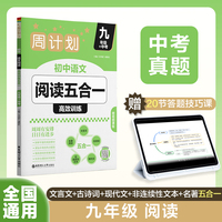 周计划：初中语文阅读高效训练五合一（九年级+中考）